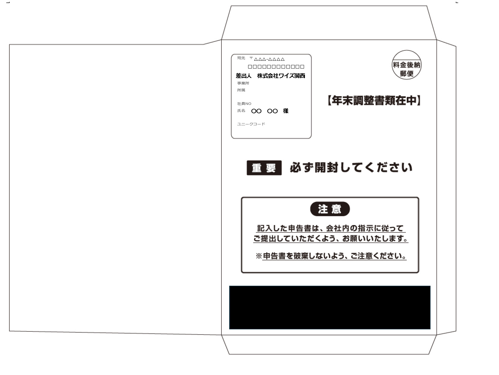 年末調整書類封筒